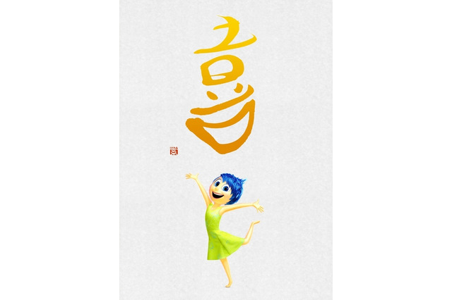 ディズニー/ピクサー最新作『インサイド・ヘッド』……“漢字”ビジュアルが公開 画像