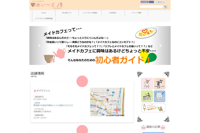 イード、秋葉原のメイドカフェ情報をまとめたサイト開設……初心者ガイドも 画像