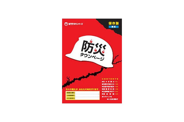 NTTタウンページ、防災情報誌「防災タウンページ」を初発行 画像
