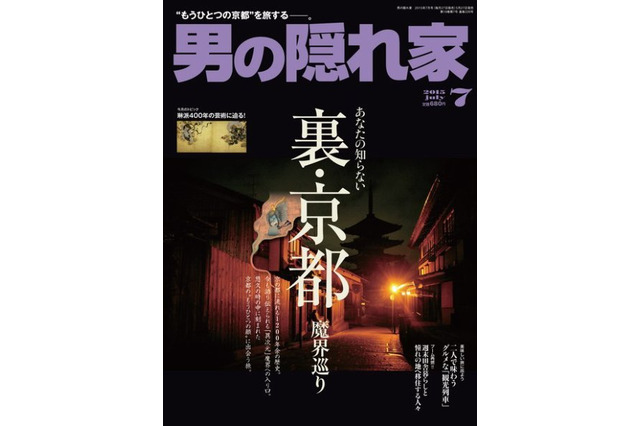 【本日発売の雑誌】ミステリアスな裏・京都を巡る旅……『男の隠れ家』 画像