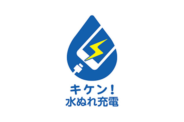 「キケン!水ぬれ充電」、キャリア各社が共通の啓発ロゴ・キャッチフレーズを新設 画像
