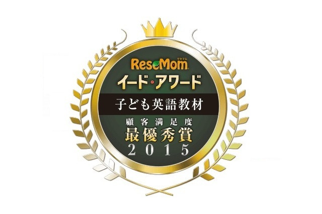 「子ども英語教材」の満足度No. 1に選ばれたのは？ 画像