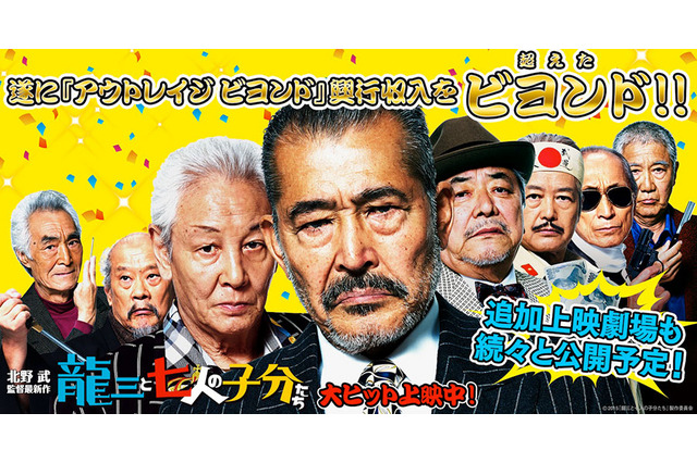 『アウトレイジ ビヨンド』超え! 北野武『龍三と七人の子分たち』追加上映が続々 画像