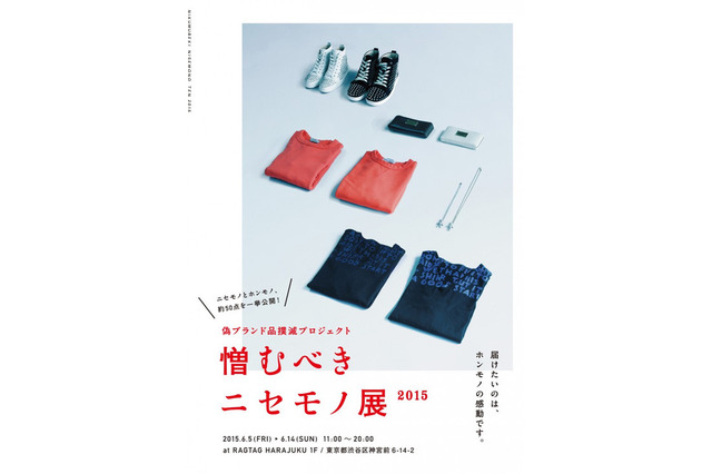ブランドの模倣品約50点を展示する「憎むべきニセモノ展2015」 6月5日より原宿で 画像