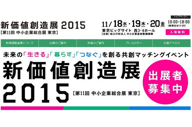 「新価値創造展2015」11月に開催 画像