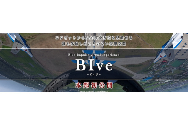 パイロット目線を疑似体感、航空自衛隊公式アプリ「BIve -ビィヴ-」 画像