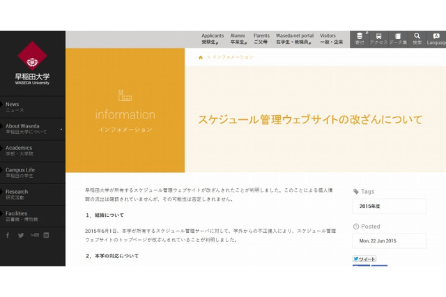 早大、マルウェア感染で個人情報流出……サイト改ざんも同時発生 画像