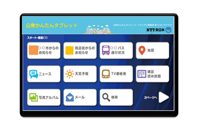 「未来の公衆電話」はタブレットを使用、NTT東日本が実験 画像