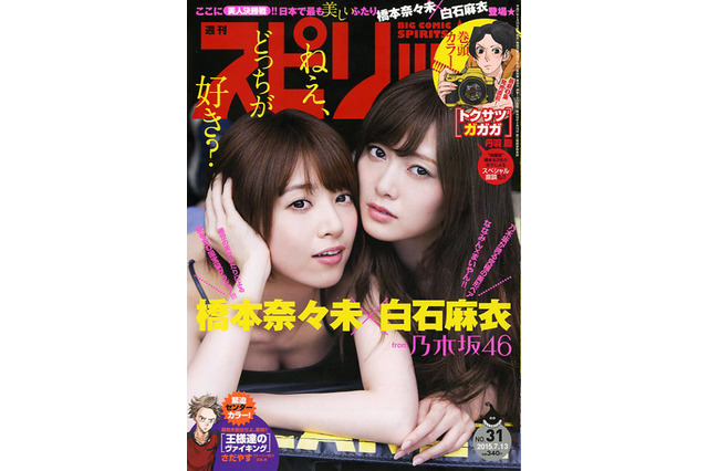 【本日発売の雑誌】乃木坂46 白石麻衣＆橋本奈々未、汗したたる……『週刊ビッグコミックスピリッツ』 画像