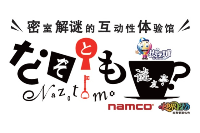 ナムコのリアルゲーム施設、中国出店で海外初進出 画像