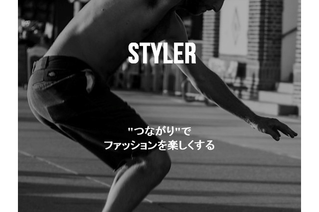 「アパレルショップと消費者」のマッチングアプリが登場 画像