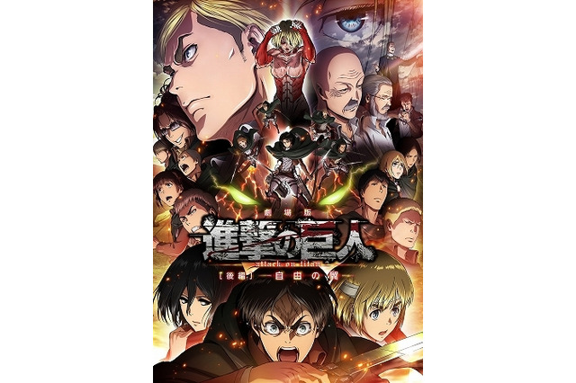 劇場版「進撃の巨人」後編~自由の翼~ 今回も4D版が登場、公開は8月29日から 画像