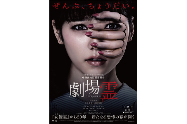 ぱるるの顔に忍び寄る手……！ 映画『劇場霊』ポスター解禁 画像