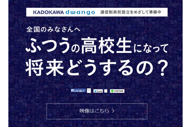KADOKAWA・DWANGO、教育事業をスタート……「ネットの高校」を2016年春に設立 画像