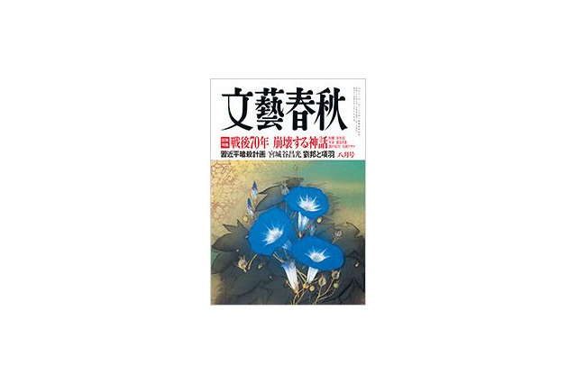 【本日発売の雑誌】戦後70年、53人の提言……文藝春秋 画像