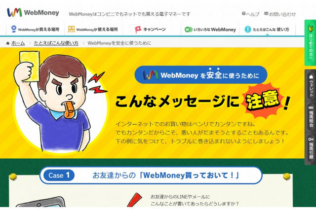 電子マネーの詐欺被害を防止、ウェブマネーが啓発ページ公開 画像
