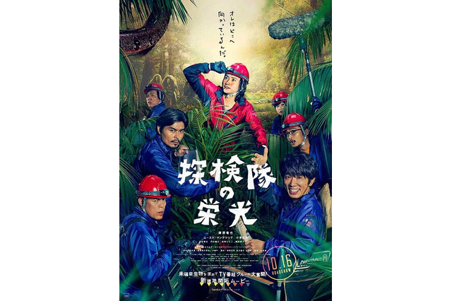 藤原竜也“俺はどこへ向かっているんだ”……映画『探検隊の栄光』ポスター公開 画像