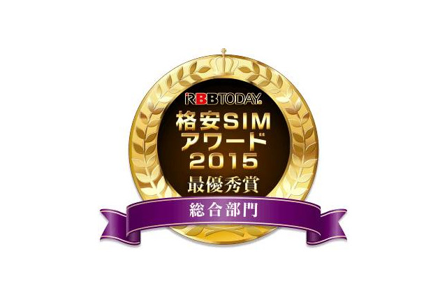 格安SIMアワード2015結果発表！総合満足度で「IIJmio」が最優秀 画像