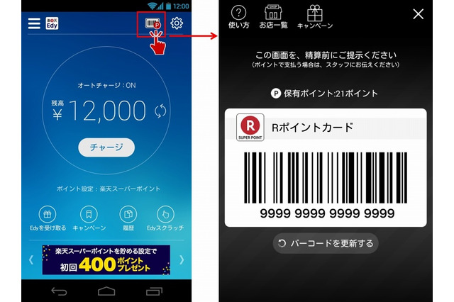 楽天「Rポイントカード」、別アプリから直接利用可能に 画像