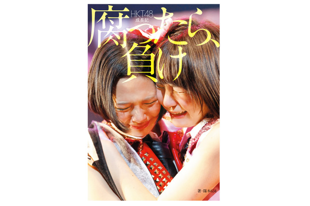 HKT48、初のヒストリー本発売決定! 『腐ったら、負け』 画像