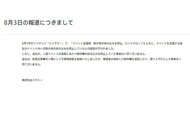 熱中症で11人搬送の「モンスト」イベント、「飲み物持ち込み禁止」報道を否定 画像