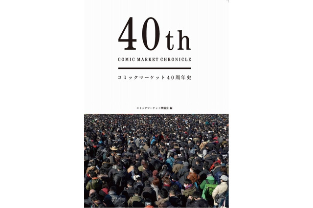 コミケ40周年史の刊行が決定　 画像