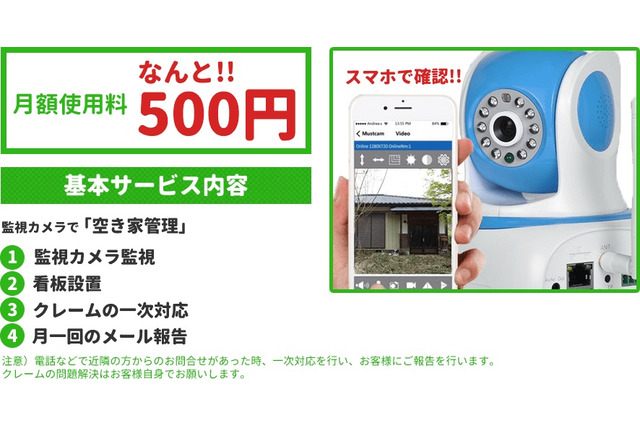 月額500円で空き家の映像監視サービスが受けられる「空き家の相談窓口」が登場 画像