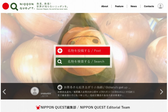 経産省、日本の“ふるさと名物”を世界に発信するサイト「NIPPON QUEST」開設 画像