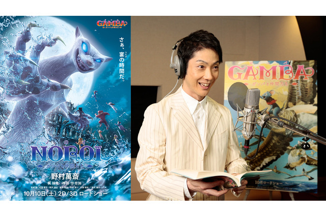 野村萬斎が「ガンバ」の悪役に!最強の敵「ノロイ」の恐怖再び 画像