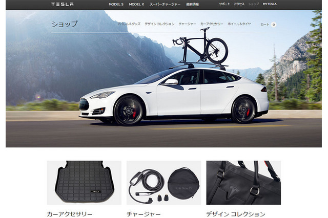 テスラモーターズ、オンラインショップ日本版を開設 画像