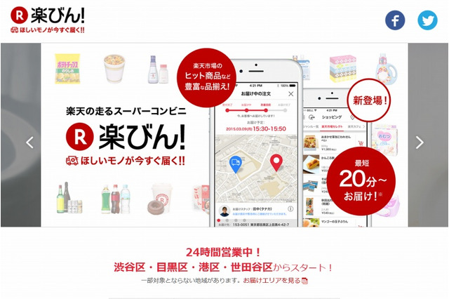 最短20分で商品を配達、楽天「楽びん!」が本格スタート 画像