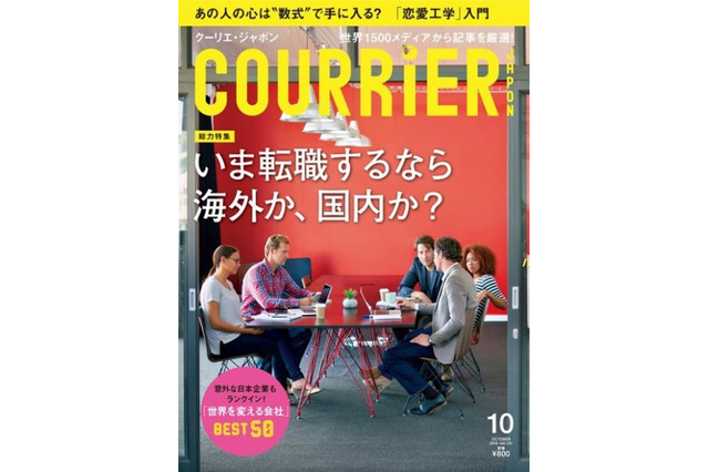 【本日発売の雑誌】転職するなら海外？国内？……『COURRiER Japon』 画像