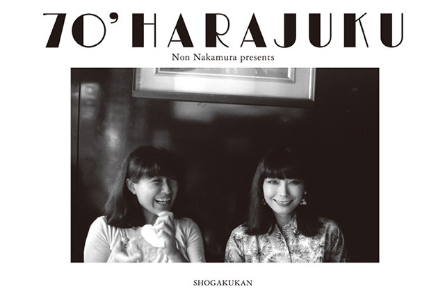 70年代の原宿が写真と音楽で蘇る 画像