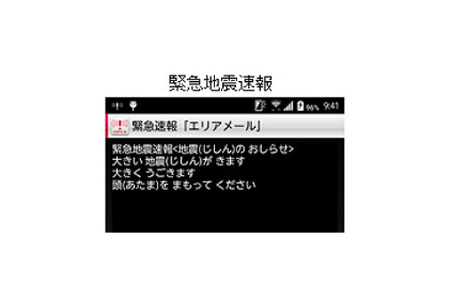 ドコモの緊急速報エリアメール、子どもが分かる日本語文に 画像