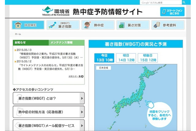 環境省、暑さ指数の情報提供サイトを開始……スマホ対応も 画像