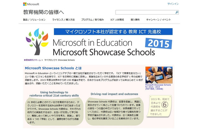 マイクロソフトが認定する教育ICT先進校に国内から6校選出 画像