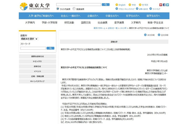 東大、不正アクセスで個人情報流出 画像