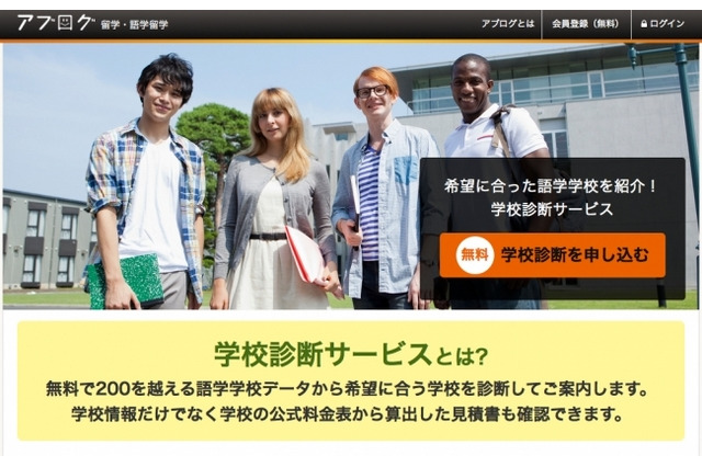 希望条件に合う語学学校をマッチング……留学サイト・アブログの「学校診断サービス」 画像