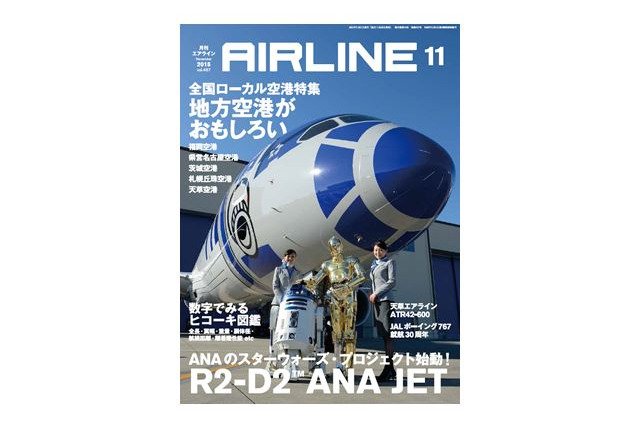 【本日発売の雑誌】地方の空港が面白い! 空とぶ“R2-D2”!? 『月刊エアライン』 画像