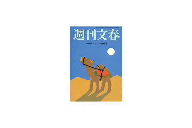 【本日発売の雑誌】2誌が特集、福山雅治の結婚アレコレ……『週刊文春』『週刊新潮』 画像