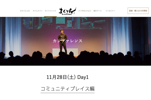まちづくりの祭典「まちてん」、カンファレンスは6テーマで開催 画像