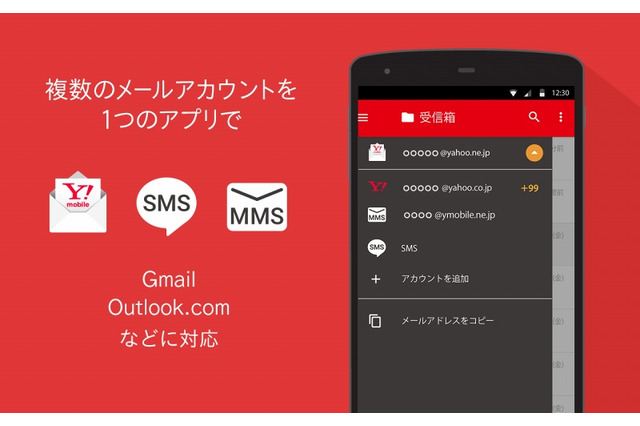 Y!mobileメールアプリ、SMSも一括管理可能に 画像