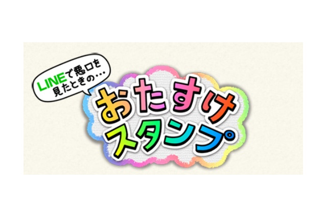 “ネットトラブルを防止するLINEスタンプ”を募集……来春無料公開へ 画像