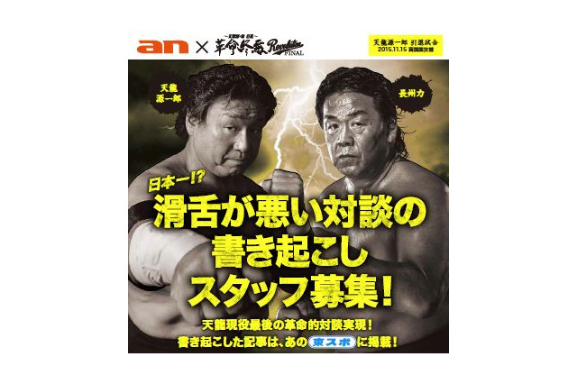 天龍×長州の“滑舌が悪い対談”書き起こしスタッフを募集 画像