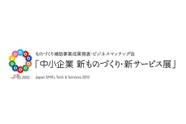 中小企業が集結！ 新製品&新サービスが出展……11月から全国で 画像