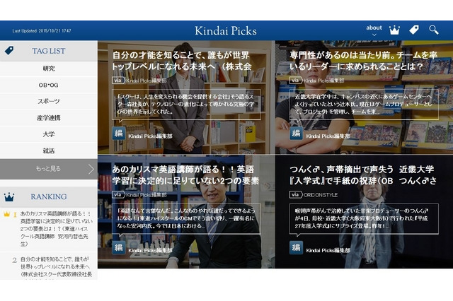 近畿大学がキュレーションサイト「Kindai Picks」オープン！その狙いは？ 画像