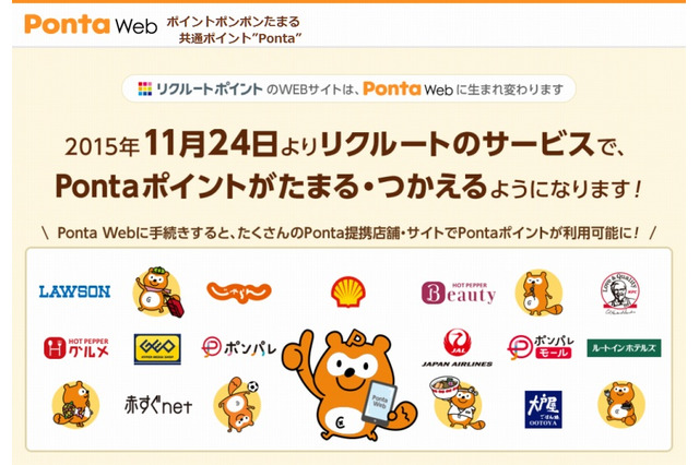 リクルートポイントがPontaポイントに移行……「じゃらん」など利用でPontaポイント付与 画像