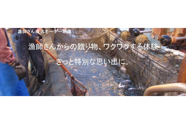 水揚げ新鮮魚介が直接届く!「漁師さん直送オーナー制度」で漁業活性化 画像