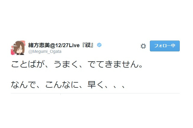 緒方恵美、松来未祐さんの訃報に「なんで、こんなに、早く、、、」……声優仲間が追悼 画像