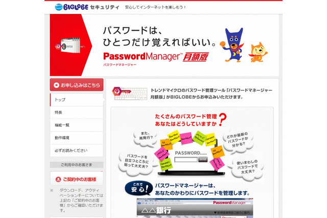 IDを一元管理できる「パスワードマネージャ」、BIGLOBEが月額制で提供開始 画像